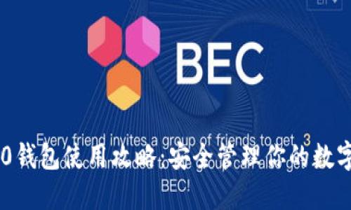 IM2.0钱包使用攻略：安全管理你的数字资产