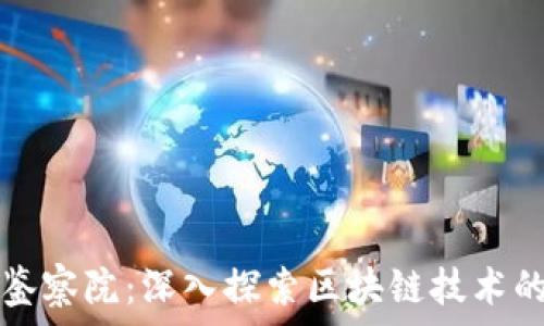 ———————————————————

网易区块链鉴察院：深入探索区块链技术的未来与应用