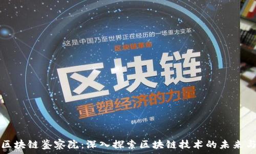 ———————————————————

网易区块链鉴察院：深入探索区块链技术的未来与应用