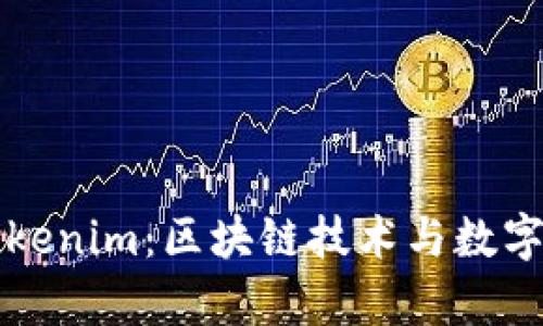 深入解析Tokenim：区块链技术与数字资产的未来