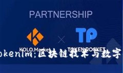 深入解析Tokenim：区块链技术与数字资