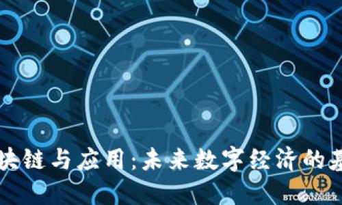 区块链与应用：未来数字经济的基石