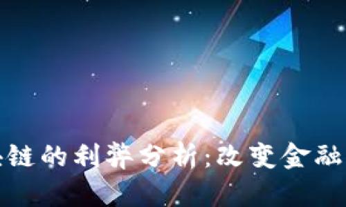 银行区块链的利弊分析：改变金融业的未来