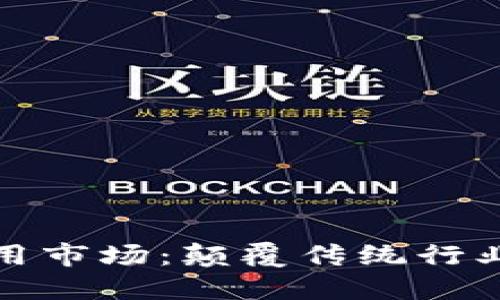 区块链应用市场：颠覆传统行业的新机遇