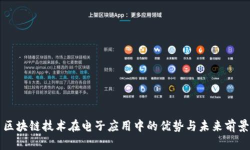 区块链技术在电子应用中的优势与未来前景