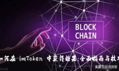 如何在 imToken 中获得糖果：全面指南与