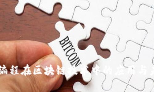 计算机编程在区块链技术中的应用与未来展望