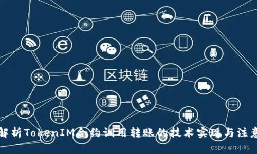 深入解析TokenIM合约调用转账的技术实现与注意事项