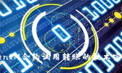 深入解析TokenIM合约调用转账的技术实