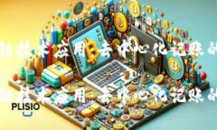 区块链技术应用：去中心化记账的未来