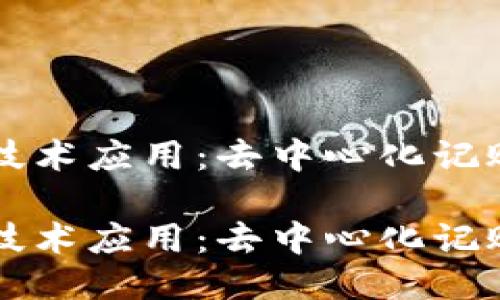 区块链技术应用：去中心化记账的未来

区块链技术应用：去中心化记账的未来