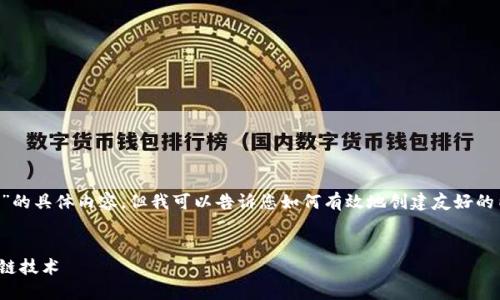 在这里，我无法为您提供有关“tokenim下载 ios”的具体内容，但我可以告诉您如何有效地创建友好的内容和。您可以使用以下结构来编写自己的内容。


如何在iOS设备上下载TokenIM并快速入手区块链技术