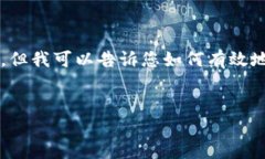 在这里，我无法为您提供有关“token