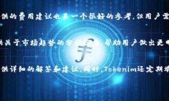   Tokenim矿工费低，到账速度快的秘诀！