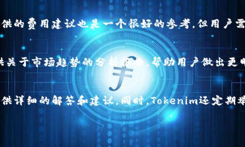   Tokenim矿工费低，到账速度快的秘诀！ / 

 guanjianci Tokenim, 矿工费, 低费用, 到账速度 /guanjianci 

什么是Tokenim？为什么选择它？
Tokenim是一种新兴的数字货币，它基于区块链技术，致力于提供安全、便捷的交易服务。由于Tokenim的网络架构设计，用户在进行转账和交易时，通常需要支付一定的矿工费用以激励网络中的矿工确认交易。然而，相较于其他主流加密货币，Tokenim在矿工费方面表现得非常友好，这也成为了它的一大优势，吸引了大量用户选择这一平台进行数字资产的管理和交易。

Tokenim的矿工费用如何计算？
Tokenim的矿工费用主要基于网络的交易流量、当前区块链的拥堵程度，以及用户设定的优先级来进行动态计算。如果网络上的交易比较多，矿工费用就会相应提高，相反，当交易相对较少时，矿工费用就会降低。一般而言，Tokenim会在交易过程中给予用户一些建议，帮助他们选择适当的矿工费用以实现最优的到账速度。

Tokenim到账速度有多快？
Tokenim的到账速度通常非常快，通常情况下，用户在支付了矿工费用之后，交易会在几分钟内被确认并完成。但是，具体到账速度也可能会受到网络状态和交易数的影响。通过合理设置矿工费用，用户能够在尽可能低的费用下，享受到快速到账的交易体验。

如何降低Tokenim的矿工费用？
为了降低Tokenim的矿工费用，用户可以选择在网络较为清闲的时候进行交易，通常这是在交易高峰期过后。此外，可以在设置交易时选择根据实时网络状况来设定矿工费用，避免过高的费用支出。同时，定期关注Tokenim的更新或公告，有助于把握费用变化，进一步交易成本。

Tokenim的优势与用户反馈
Tokenim由于其低廉的矿工费用和快速到账的特性，吸引了大批用户。同时，许多用户反馈他们在使用Tokenim时，感受到的流畅体验和高效服务明显优于其他平台。用户们普遍赞赏Tokenim的技术支持团队响应及时，以及其社区建设活跃，为用户提供了更多交流与支持的渠道。

可能相关的问题解答

1. Tokenim的安全性如何？
Tokenim致力于为用户提供一个安全的交易环境，其安全措施包括多重签名技术和加密传输协议。此外，Tokenim还配备了24小时监控体系，能够实时检测和防范各种潜在的安全威胁。用户也可以通过设置复杂的密码和启用双重身份验证，进一步增强账户的安全性。

2. 如何选择合适的矿工费用？
选择合适的矿工费用是确保交易顺利进行的重要因素。用户可以参考实时网络费用数据，根据当前的交易高峰和区块确认时间来设定矿工费用。此外，Tokenim提供的费用建议也是一个很好的参考，但用户需根据自身需求和交易紧急程度做出最终决定。

3. Tokenim支持哪些交易功能？
Tokenim不仅支持基础的转账功能，还包括各类数字资产的交易、兑换以及线下支付功能。平台还推出了众多工具和资源，帮助用户更好地管理其数字资产，并提供关于市场趋势的分析报告，帮助用户做出更明智的投资决策。

4. Tokenim的用户支持如何？
Tokenim拥有专业的客户服务团队，用户在遇到问题时可以通过官方网站、社交媒体或应用内的客服功能进行咨询。响应时间通常较快，团队会根据用户的问题提供详细的解答和建议。同时，Tokenim还定期举行在线研讨会，为广大用户提供关于平台使用和市场分析的指导。

通过以上内容，相信你已经对Tokenim的矿工费用以及到账速度有了更深入的了解和认识。若有更多疑问，欢迎进一步咨询！