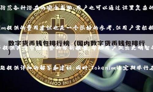   Tokenim矿工费低，到账速度快的秘诀！ / 

 guanjianci Tokenim, 矿工费, 低费用, 到账速度 /guanjianci 

什么是Tokenim？为什么选择它？
Tokenim是一种新兴的数字货币，它基于区块链技术，致力于提供安全、便捷的交易服务。由于Tokenim的网络架构设计，用户在进行转账和交易时，通常需要支付一定的矿工费用以激励网络中的矿工确认交易。然而，相较于其他主流加密货币，Tokenim在矿工费方面表现得非常友好，这也成为了它的一大优势，吸引了大量用户选择这一平台进行数字资产的管理和交易。

Tokenim的矿工费用如何计算？
Tokenim的矿工费用主要基于网络的交易流量、当前区块链的拥堵程度，以及用户设定的优先级来进行动态计算。如果网络上的交易比较多，矿工费用就会相应提高，相反，当交易相对较少时，矿工费用就会降低。一般而言，Tokenim会在交易过程中给予用户一些建议，帮助他们选择适当的矿工费用以实现最优的到账速度。

Tokenim到账速度有多快？
Tokenim的到账速度通常非常快，通常情况下，用户在支付了矿工费用之后，交易会在几分钟内被确认并完成。但是，具体到账速度也可能会受到网络状态和交易数的影响。通过合理设置矿工费用，用户能够在尽可能低的费用下，享受到快速到账的交易体验。

如何降低Tokenim的矿工费用？
为了降低Tokenim的矿工费用，用户可以选择在网络较为清闲的时候进行交易，通常这是在交易高峰期过后。此外，可以在设置交易时选择根据实时网络状况来设定矿工费用，避免过高的费用支出。同时，定期关注Tokenim的更新或公告，有助于把握费用变化，进一步交易成本。

Tokenim的优势与用户反馈
Tokenim由于其低廉的矿工费用和快速到账的特性，吸引了大批用户。同时，许多用户反馈他们在使用Tokenim时，感受到的流畅体验和高效服务明显优于其他平台。用户们普遍赞赏Tokenim的技术支持团队响应及时，以及其社区建设活跃，为用户提供了更多交流与支持的渠道。

可能相关的问题解答

1. Tokenim的安全性如何？
Tokenim致力于为用户提供一个安全的交易环境，其安全措施包括多重签名技术和加密传输协议。此外，Tokenim还配备了24小时监控体系，能够实时检测和防范各种潜在的安全威胁。用户也可以通过设置复杂的密码和启用双重身份验证，进一步增强账户的安全性。

2. 如何选择合适的矿工费用？
选择合适的矿工费用是确保交易顺利进行的重要因素。用户可以参考实时网络费用数据，根据当前的交易高峰和区块确认时间来设定矿工费用。此外，Tokenim提供的费用建议也是一个很好的参考，但用户需根据自身需求和交易紧急程度做出最终决定。

3. Tokenim支持哪些交易功能？
Tokenim不仅支持基础的转账功能，还包括各类数字资产的交易、兑换以及线下支付功能。平台还推出了众多工具和资源，帮助用户更好地管理其数字资产，并提供关于市场趋势的分析报告，帮助用户做出更明智的投资决策。

4. Tokenim的用户支持如何？
Tokenim拥有专业的客户服务团队，用户在遇到问题时可以通过官方网站、社交媒体或应用内的客服功能进行咨询。响应时间通常较快，团队会根据用户的问题提供详细的解答和建议。同时，Tokenim还定期举行在线研讨会，为广大用户提供关于平台使用和市场分析的指导。

通过以上内容，相信你已经对Tokenim的矿工费用以及到账速度有了更深入的了解和认识。若有更多疑问，欢迎进一步咨询！