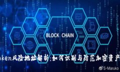 imToken风险地址解析：如何识别与防范