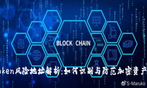 imToken风险地址解析：如何识别与防范加密资产诈骗