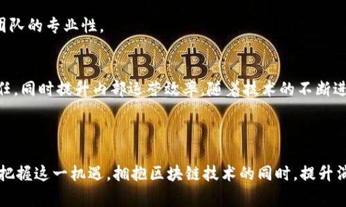 baioti区块链在电商行业的革命性应用：提升安全、透明与效率的全新模式/baioti  
区块链, 电商行业, 应用案例, 供应链管理/guanjianci  

引言
在过去的几十年中，电子商务（电商）行业进行过多次技术革命，从最初的网页购物到后来的移动电商，再到如今新兴的社交电商，科技的不断发展给消费者的购物体验带来了翻天覆地的变化。而如今，区块链技术作为一种颠覆性的科技力量，正在悄然进入电商行业，带来安全、透明和高效的新模式。

区块链技术的核心在于去中心化、分布式账本和不可篡改的数据记录功能。这些优点与电商行业面临的一些关键挑战——如信任问题、假货问题和透明度不足等——形成了完美的结合。因此，深入探讨区块链在电商行业的应用，不仅有助于了解这一新兴技术的潜力，还有助于我们预见电商业务未来的发展方向。

区块链在电商行业中的主要应用
1. 供应链管理
供应链管理是电商行业中的核心环节，涉及从产品生产到最终交付给消费者的各个步骤。传统的供应链管理往往存在信息孤岛、数据不透明等问题，这不仅影响了效率，也降低了消费者的信任度。而区块链技术可以通过其去中心化的特性，提供实时的可追溯性和透明度，促进供应链环节的信息共享和协作。

例如，消费者可以通过扫描产品上的二维码，轻松查阅产品的整个生产和运输过程，包括上游生产商、运输公司以及最终零售商的身份和信誉。这种信息透明性能够有效防止假货和掺假现象，提升消费者的购物信心。

2. 消费者身份验证
在电商平台上，身份验证是保障交易安全的一项重要措施。区块链技术可以帮助商家建立消费者的数字身份，确保用户信息的安全性和隐私性。传统身份验证方式往往需要提供多次的个人信息，但利用区块链的智能合约，可以实现一次性信息的安全存储和验证，不仅降低了安全风险，同时提升了用户体验。

3. 支付和结算
区块链在支付方面的应用正变得愈发成熟。借助区块链技术，商家可以接受加密货币支付，这对于那些希望避免传统支付手续费者而言，无疑是一个很具吸引力的选项。此外，区块链的去中介化特性可以使跨境支付更加高效，跨境电商在不同国家之间的交易也将变得更加便捷。

4. 售后服务与客户反馈
客户在购买产品后，往往会关注售后服务，比如退换货政策和投诉渠道。区块链能够为这一过程提供更高的透明度，通过区块链记录的所有交易和反馈可以流转至相关方，商家面临的客户服务问题可以更快解决。同时，区块链的共识算法能有效防止虚假评论，为消费者提供真实的用户体验信息。

问题一：区块链如何解决电商行业的信任问题？
信任问题是电商行业面临的重要挑战之一。消费者在网络购物时，往往对商家的信誉和产品的真实性心存疑虑。传统电商平台需要依靠中心化的第三方服务机构进行信誉评估，但这样的方式存在不可控的风险。

区块链技术能够在解决信任问题上发挥重要作用。首先，区块链是一个公开且透明的分布式账本，每一笔交易都可以被所有参与者查看，无法被篡改。这意味着消费者可以在公正的环境下获取商家的交易历史和评价。其次，通过智能合约，区块链可以自动执行合约条款，保证消费者与商家之间的协议得到遵守。这种透明的操作将极大提升消费者对商家的信任。

在许多区块链电商平台中，消费者的反馈和评价也是存储在区块链上的，这种去中心化的评价机制避免了伪造和刷单行为，使得消费者可以获得更加真实的用户反馈，进而选择更值得信赖的商家。

问题二：区块链在电商供应链中的应用场景有哪些？
区块链在电商供应链中有着广泛的应用场景，主要体现在以下几个方面：

1. 物流追踪：随着电商业务的增长，如何有效追踪物流已经成为一个亟待解决的问题。通过区块链，企业可以在每个物流环节记录信息，确保消费者能够实时查看物流状态，提升用户体验。

2. 产品溯源：在食品和药品等领域，保证产品来源的安全性至关重要。区块链技术可以通过各个环节的信息记录，构建完整的产品溯源体系，确保消费者可以随时查阅产品的信息。

3. 库存管理：在现代电商中，库存管理直接影响到供需平衡。区块链能够实时更新库存信息，使得商家能够精准把握库存现状，避免无效库存和短缺问题。

4. 合作社交：普通商家往往对自身供应链信息掌握得较为零散，但借助区块链技术，各方商家可以在同一个系统中共享供应链数据，提高手动协调的效率和准确性。

问题三：如何应对区块链应用中的技术和成本挑战？
尽管区块链技术在电商行业有诸多优势，但在实际应用中也面临着技术和成本上的挑战。首先，技术方面，区块链技术的成熟尚未达到完全商业化应用的阶段，许多企业需要投入大量时间进行研发和适配，才能实现实际落地。

其次，成本问题不容忽视。区块链技术的运维成本较高，尤其是参与者众多的私有链或联盟链需要维护相对复杂的基础设施，此举对企业的财务压力较大。为降低成本，企业可以选择与区块链技术提供商进行合作，借助已有的解决方案和平台来实现应用。

此外，在人才培养方面，同样需要企业进行投入。区块链技术的开发和管理需求专业人才，企业应该考虑引入区块链领域的专家或进行人才培养，来加强技术团队的专业性。

问题四：展望未来，区块链在电商行业的前景如何？
从目前的趋势来看，区块链在电商行业的应用前景可谓光明。未来的电商企业将会更多依赖于区块链所带来的数据透明性和安全性，以提高消费者的购物信任，同时提升内部运营效率。随着技术的不断进步和落地实践的增多，区块链的应用将更加广泛。

未来可以预见的电商区块链应用还包括个性化营销、动态定价、预测性分析等，通过更加精准的数据分析，帮助商家实施更有效的市场策略。

总而言之，区块链作为一项前沿技术正在塑造电商行业的未来，它不仅仅是一个技术手段，更是行业规则、消费理念、企业形态等多方面的变革。电商企业需要把握这一机遇，拥抱区块链技术的同时，提升消费者的购物体验，才能在竞争中立于不败之地。