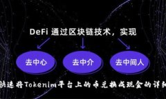 如何快速将Tokenim平台上的币兑换成现