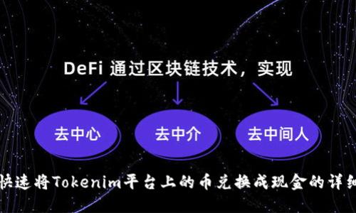 如何快速将Tokenim平台上的币兑换成现金的详细指南