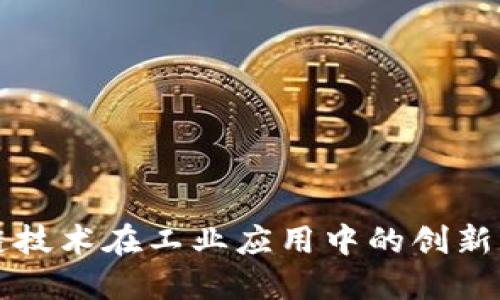 区块链技术在工业应用中的创新与挑战