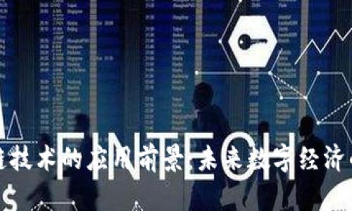 区块链技术的应用前景：未来数字经济的基础