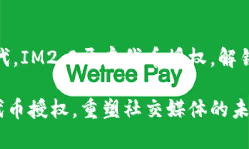 在区块链时代，IM2.0开启代币授权，解锁社交新体验

IM2.0开启代币授权，重塑社交媒体的未来