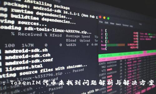 : TokenIM代币未找到问题解析与解决方案
