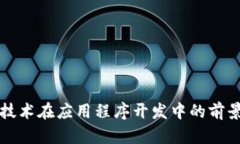 区块链技术在应用程序开发中的前景与