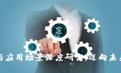 区块链机制与应用场景深度研究：迈向未来的技术革命