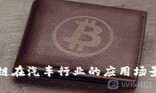 区块链在汽车行业的应用场景探讨