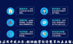 区块链应用开发业务：推动数字经济变