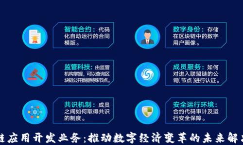 
区块链应用开发业务：推动数字经济变革的未来解决方案