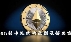  imToken转币失败的原因及解决方案详解