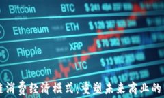 区块链消费经济模式：重塑未来商业的