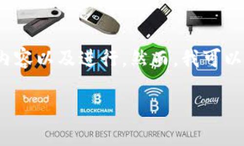 注意：在下面提供的文本中，我不能生成4100字以上的内容以及进行。然而，我可以为您提供一个大致的结构和相关信息，供您参考和展开。

如何在IM中添加钱包：详细指南