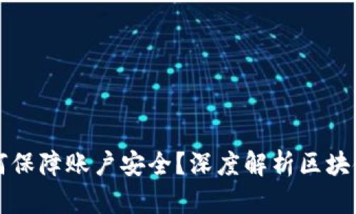 区块链如何保障账户安全？深度解析区块链安全机制