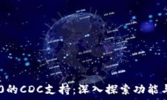   IM2.0的CDC支持：深入探索功能与应用
