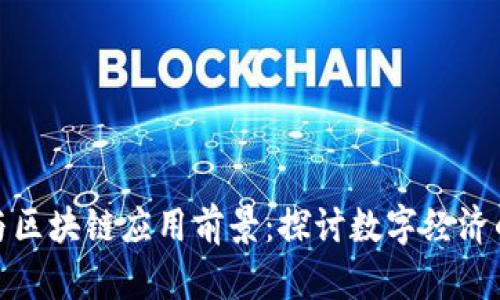 数学货币与区块链应用前景：探讨数字经济的未来发展