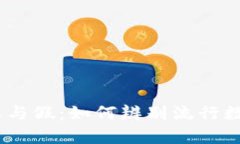 imToken钱包的真与假：如何辨别流行数