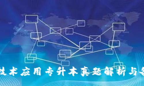 :
区块链技术应用专升本真题解析与备考指南