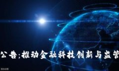 人民银行区块链公告：推动金融科技创