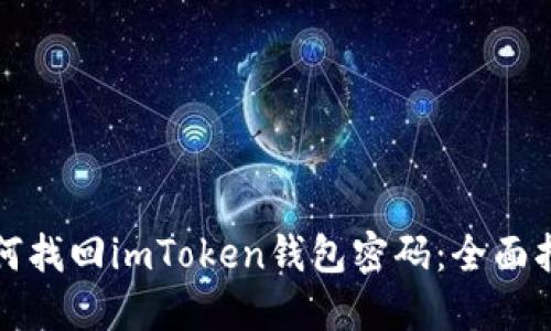 如何找回imToken钱包密码：全面指南
