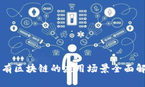 公有区块链的应用场景全面解析