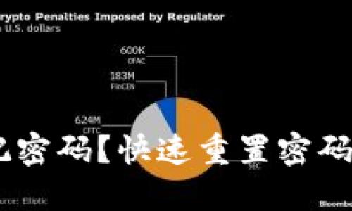IM2.0 忘记密码？快速重置密码的全面指南