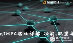 TokenIMPC端口详解：功能、配置与应用