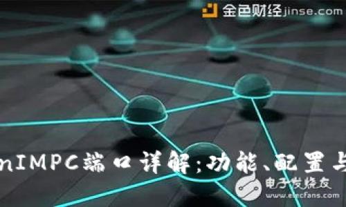 TokenIMPC端口详解：功能、配置与应用