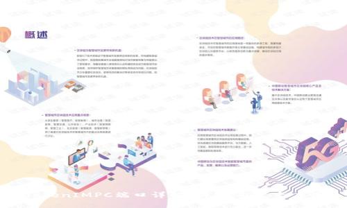 TokenIMPC端口详解：功能、配置与应用