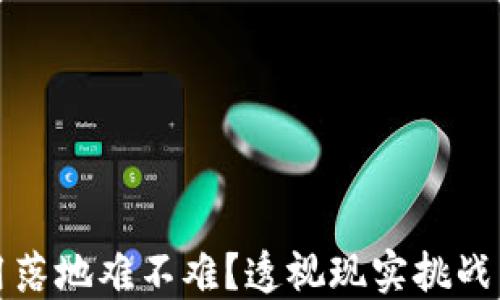 
区块链应用落地难不难？透视现实挑战与未来机会